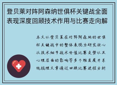 登贝莱对阵阿森纳世俱杯关键战全面表现深度回顾技术作用与比赛走向解析