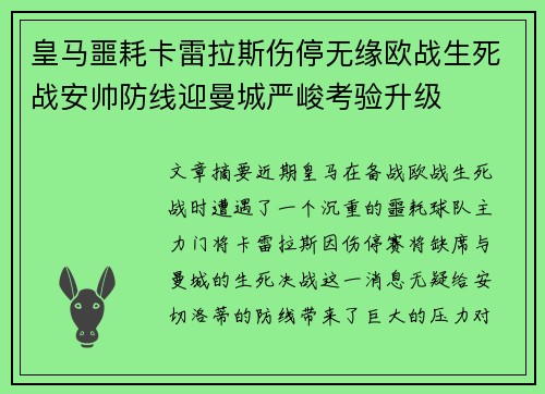 皇马噩耗卡雷拉斯伤停无缘欧战生死战安帅防线迎曼城严峻考验升级