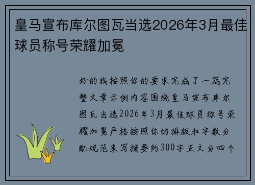 皇马宣布库尔图瓦当选2026年3月最佳球员称号荣耀加冕