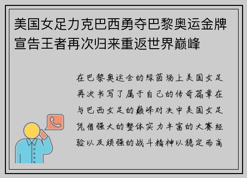 美国女足力克巴西勇夺巴黎奥运金牌宣告王者再次归来重返世界巅峰