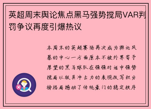 英超周末舆论焦点黑马强势搅局VAR判罚争议再度引爆热议
