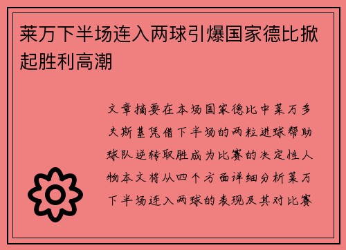 莱万下半场连入两球引爆国家德比掀起胜利高潮