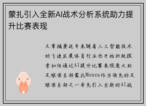 蒙扎引入全新AI战术分析系统助力提升比赛表现