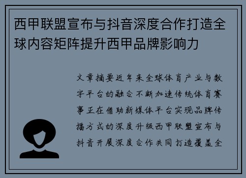 西甲联盟宣布与抖音深度合作打造全球内容矩阵提升西甲品牌影响力