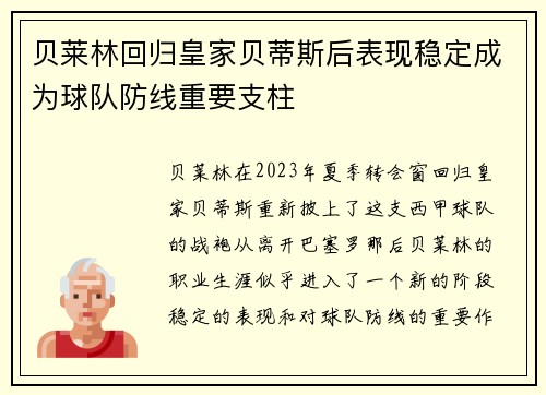 贝莱林回归皇家贝蒂斯后表现稳定成为球队防线重要支柱