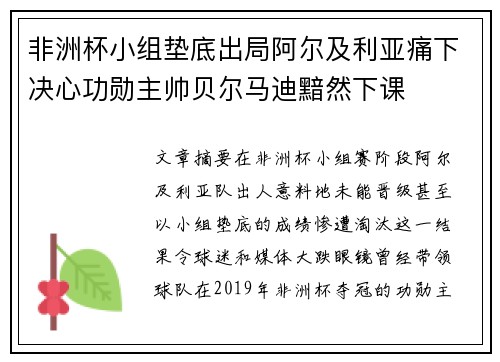 非洲杯小组垫底出局阿尔及利亚痛下决心功勋主帅贝尔马迪黯然下课