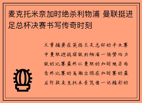 麦克托米奈加时绝杀利物浦 曼联挺进足总杯决赛书写传奇时刻